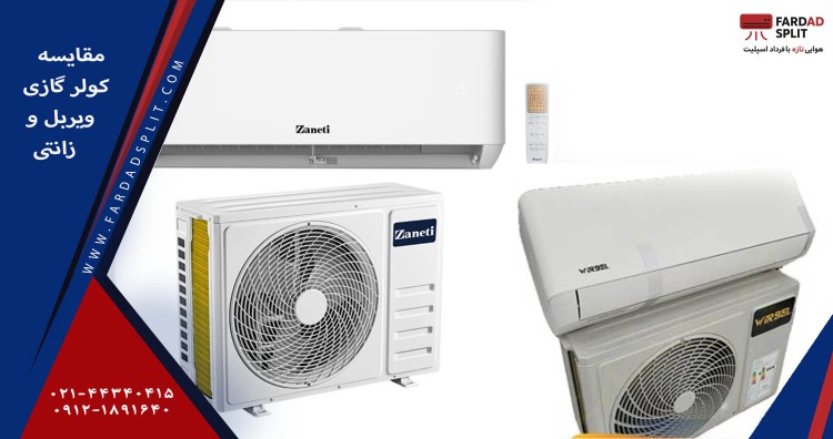 مقایسه کولر گازی ویربل و زانتی